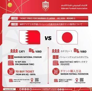这价格😥18强赛巴林vs日本门票价格:约合人民币188元