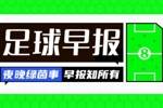 早报：三战沙特，一输到底