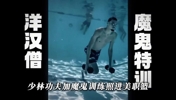 复刻少林足球水下神功！洋旱僧文班亚马水下开挂特训