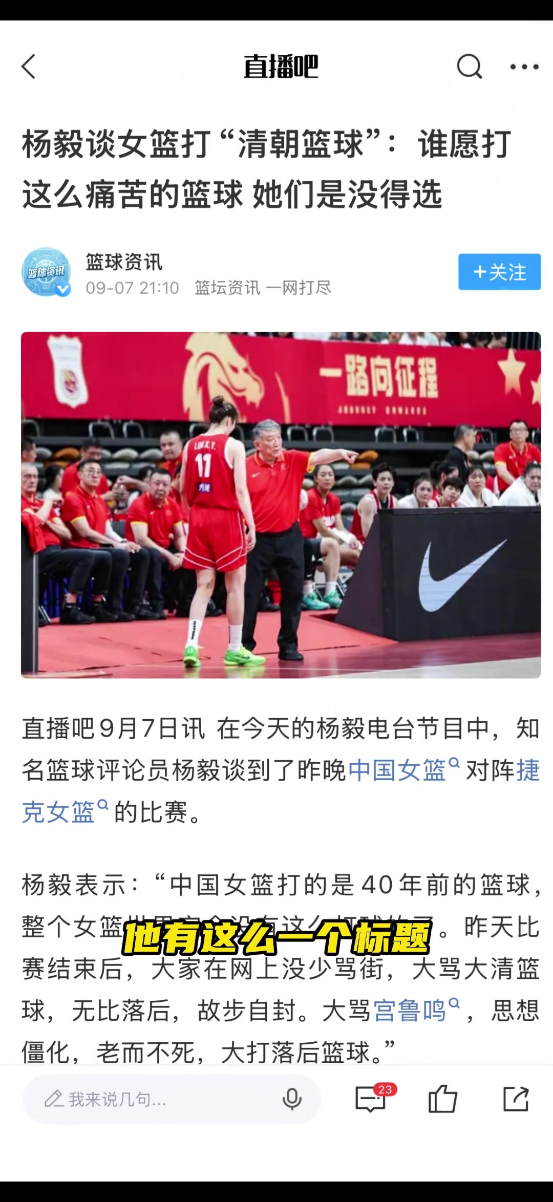 杨毅办公室：不会真有人喜欢打&ldquo;大清篮球&rdquo;吧？ #中国女篮